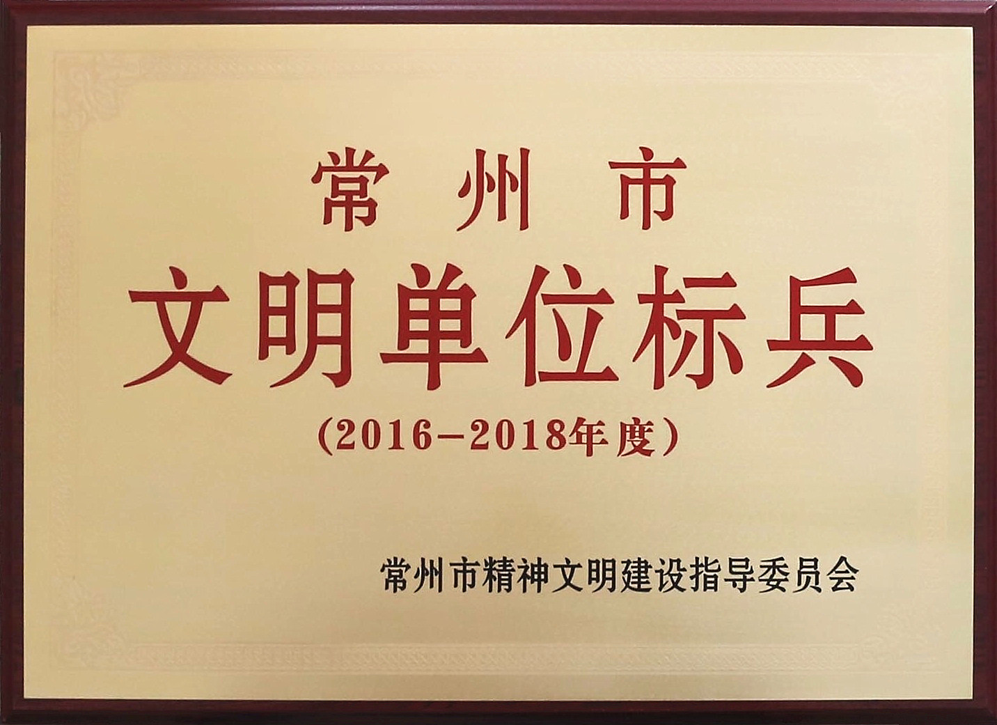 2016-2018常州市文明单位标兵.jpg